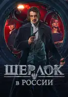  Шерлок в России смотреть онлайн сериал 1 сезон 